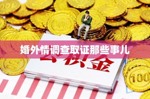 仓山婚外情调查取证那些事儿