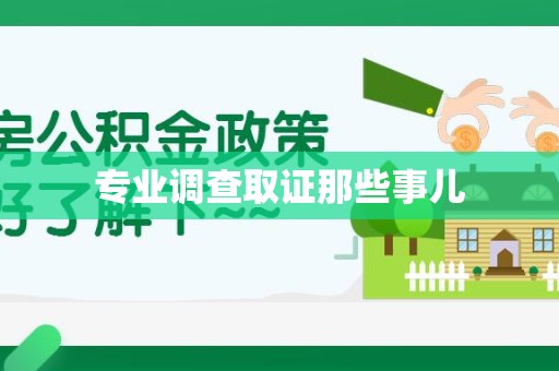 仓山专业调查取证那些事儿