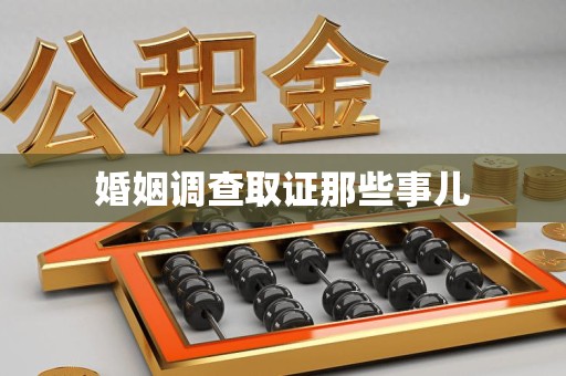 仓山婚姻调查取证那些事儿