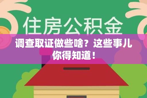仓山调查取证做些啥?这些事儿你得知道! 仓山调查取证做些啥?这些事儿你得知道!