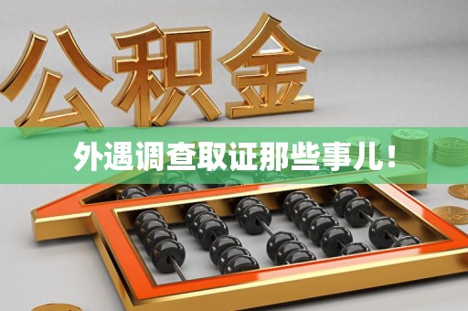 仓山外遇调查取证那些事儿！
