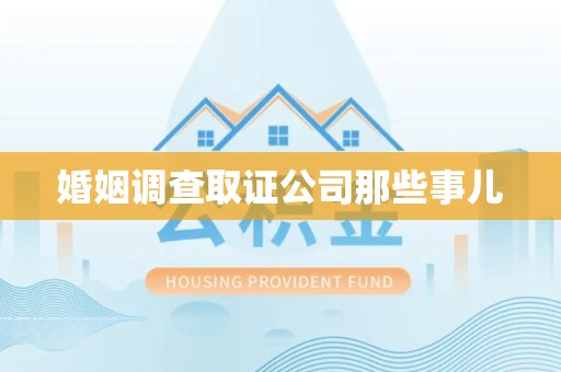 仓山婚姻调查取证公司那些事儿