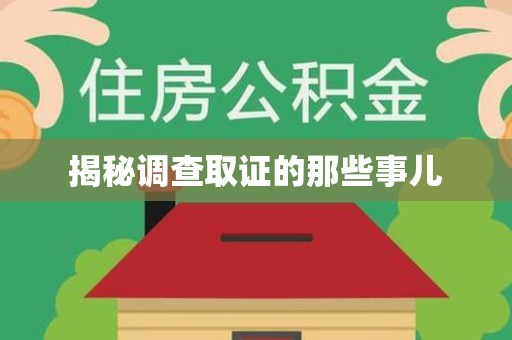 仓山揭秘调查取证的那些事儿