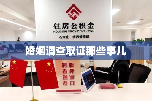 仓山婚姻调查取证那些事儿