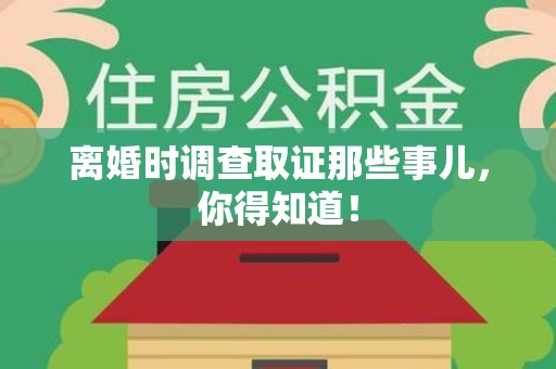 仓山离婚时调查取证那些事儿，你得知道！