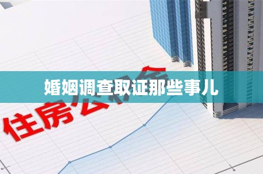 仓山婚姻调查取证那些事儿