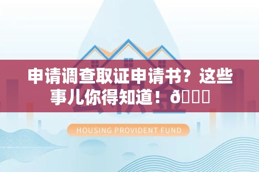 仓山申请调查取证申请书？这些事儿你得知道！😎