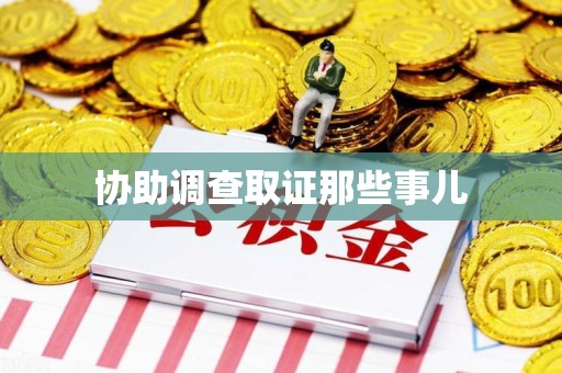 仓山协助调查取证那些事儿