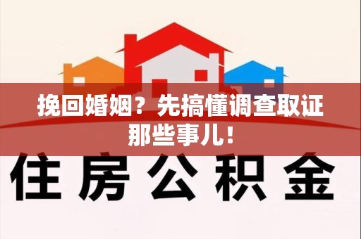 仓山挽回婚姻？先搞懂调查取证那些事儿！