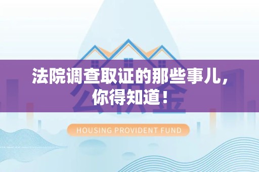 仓山法院调查取证的那些事儿，你得知道！