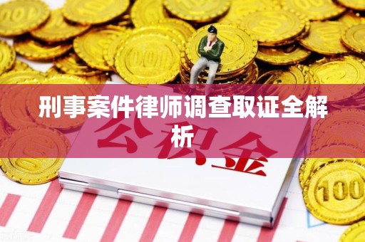 仓山刑事案件律师调查取证全解析