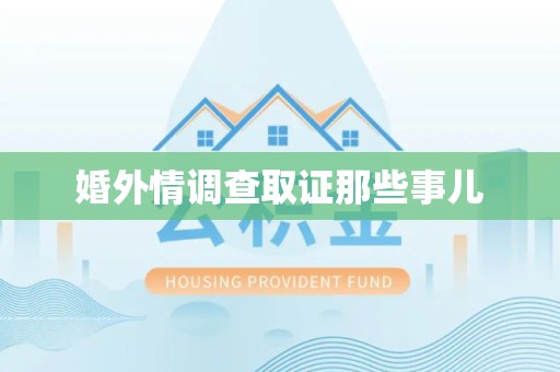 仓山婚外情调查取证那些事儿