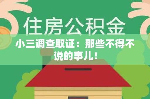 仓山小三调查取证：那些不得不说的事儿！