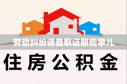 仓山劳动纠纷调查取证那些事儿