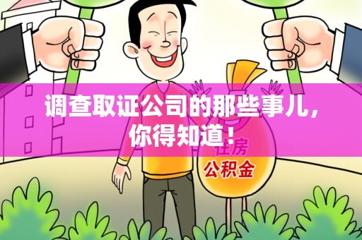 仓山调查取证公司的那些事儿，你得知道！
