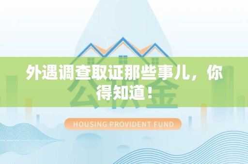 仓山外遇调查取证那些事儿，你得知道！