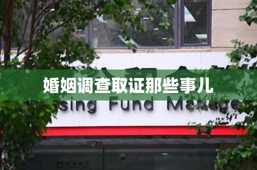 仓山婚姻调查取证那些事儿