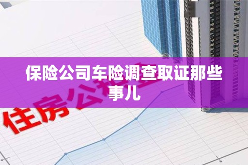 仓山保险公司车险调查取证那些事儿