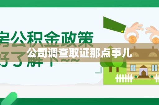 仓山公司调查取证那点事儿