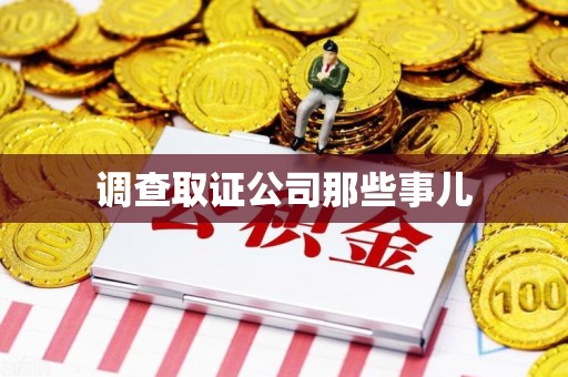 仓山调查取证公司那些事儿