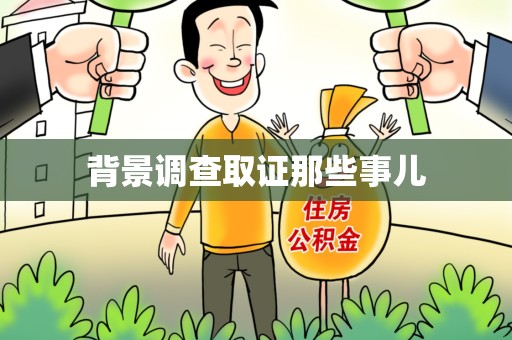 仓山背景调查取证那些事儿