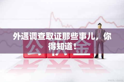 仓山外遇调查取证那些事儿，你得知道！