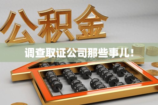 仓山调查取证公司那些事儿！