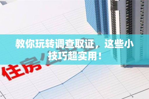仓山教你玩转调查取证，这些小技巧超实用！