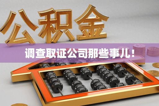 仓山调查取证公司那些事儿！