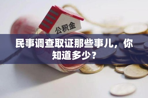 仓山民事调查取证那些事儿，你知道多少？