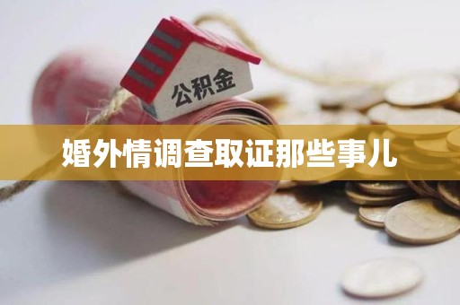 仓山婚外情调查取证那些事儿