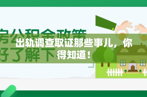 仓山出轨调查取证那些事儿，你得知道！