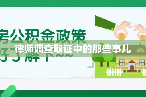 仓山律师调查取证中的那些事儿
