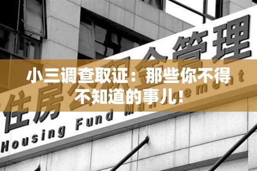仓山小三调查取证：那些你不得不知道的事儿！