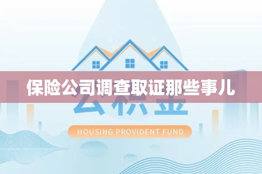 仓山保险公司调查取证那些事儿