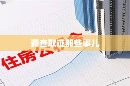 仓山调查取证那些事儿