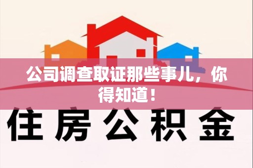 仓山公司调查取证那些事儿，你得知道！