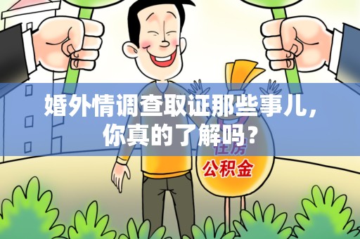 仓山婚外情调查取证那些事儿，你真的了解吗？