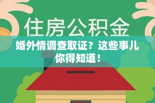 仓山婚外情调查取证？这些事儿你得知道！