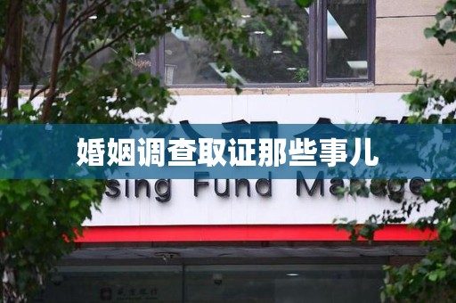 仓山婚姻调查取证那些事儿