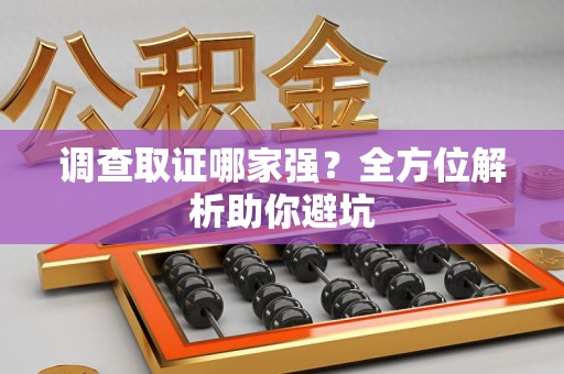 仓山调查取证哪家强？全方位解析助你避坑