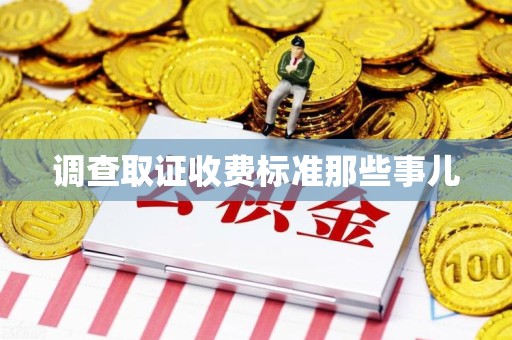 仓山调查取证收费标准那些事儿