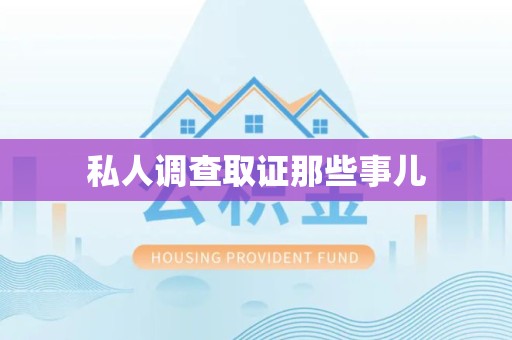 仓山私人调查取证那些事儿