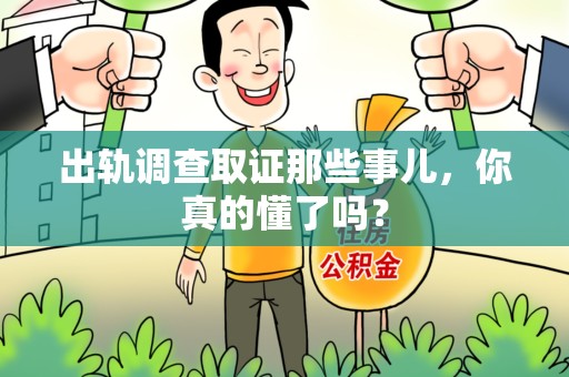 仓山出轨调查取证那些事儿，你真的懂了吗？