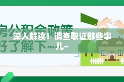 仓山深入解读！调查取证那些事儿~