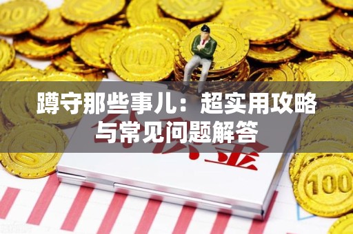 仓山蹲守那些事儿：超实用攻略与常见问题解答