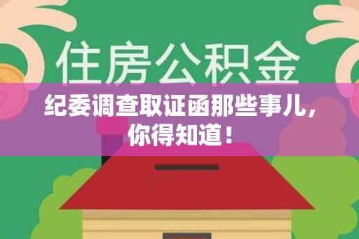 仓山纪委调查取证函那些事儿，你得知道！