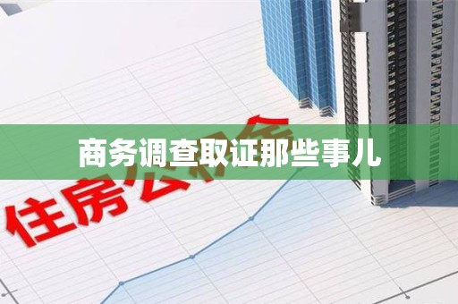 仓山商务调查取证那些事儿