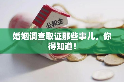 仓山婚姻调查取证那些事儿，你得知道！