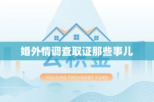仓山婚外情调查取证那些事儿